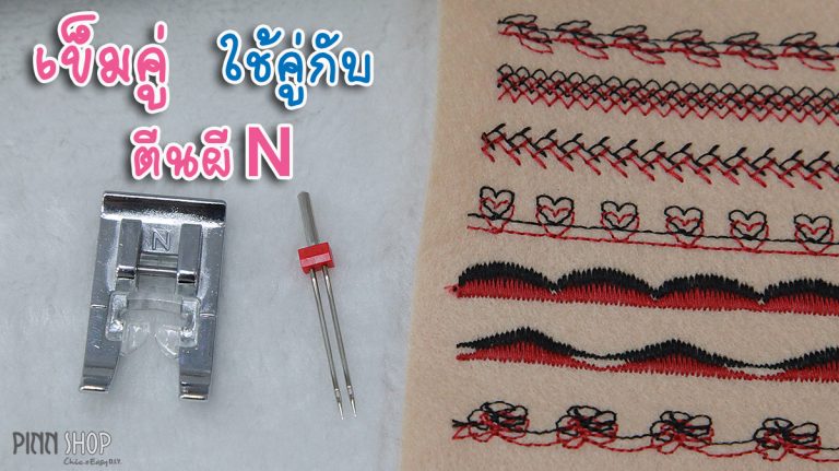 เข็มคู่ใช้คู่กับตีนผี N