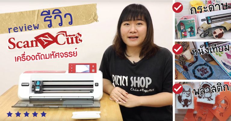 รีวิวเครื่องตัดScan N Cut