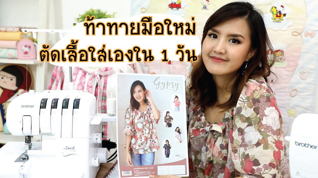 ท้าทายมือใหม่ มาตัดเสื้อใส่เองกันเถอะ – PinnSewing