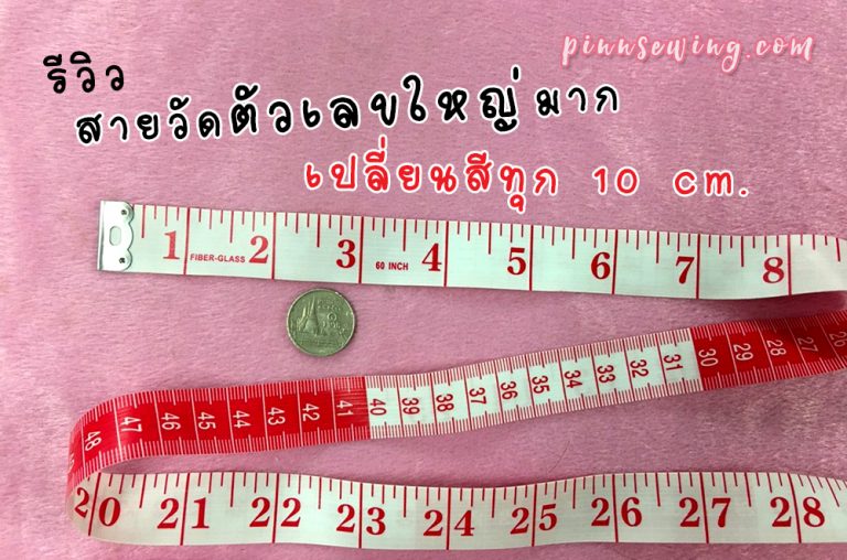 สายวัด Hemline 69 บาท