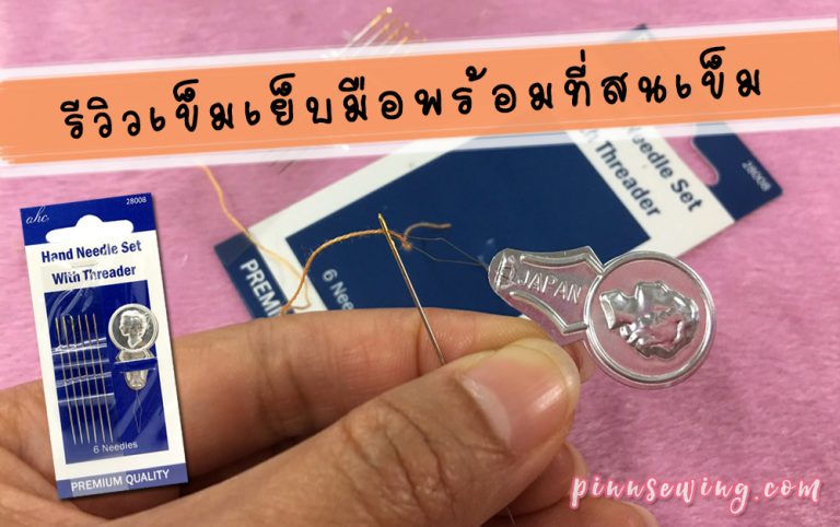 เข็มเย็บมือพร้อมที่สนเข็ม