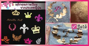 เฟล็ก Metallic Foil