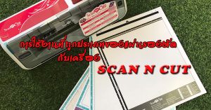 แผ่นรองตัดScanNcut