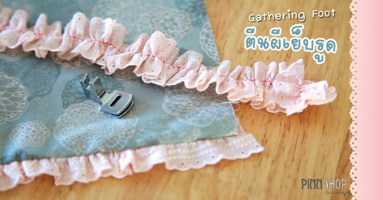 ตีนผีเย็บรูด Gathering foot