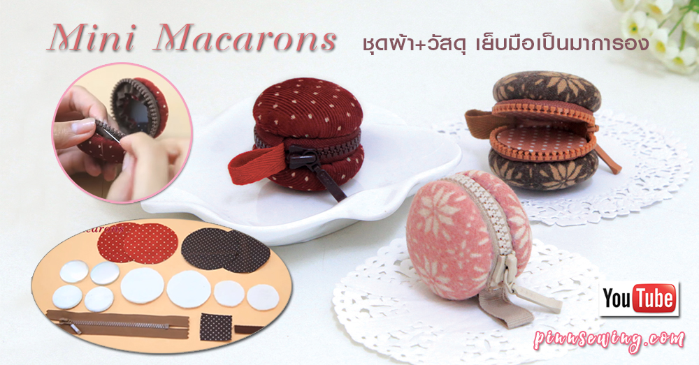 Mini Macarons ชุดผ้าและวัสดุ เย็บมือเป็นมาการอง