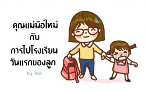 พ่อแม่มือใหม่ กับการไปโรงเรียนวันแรกของลูก