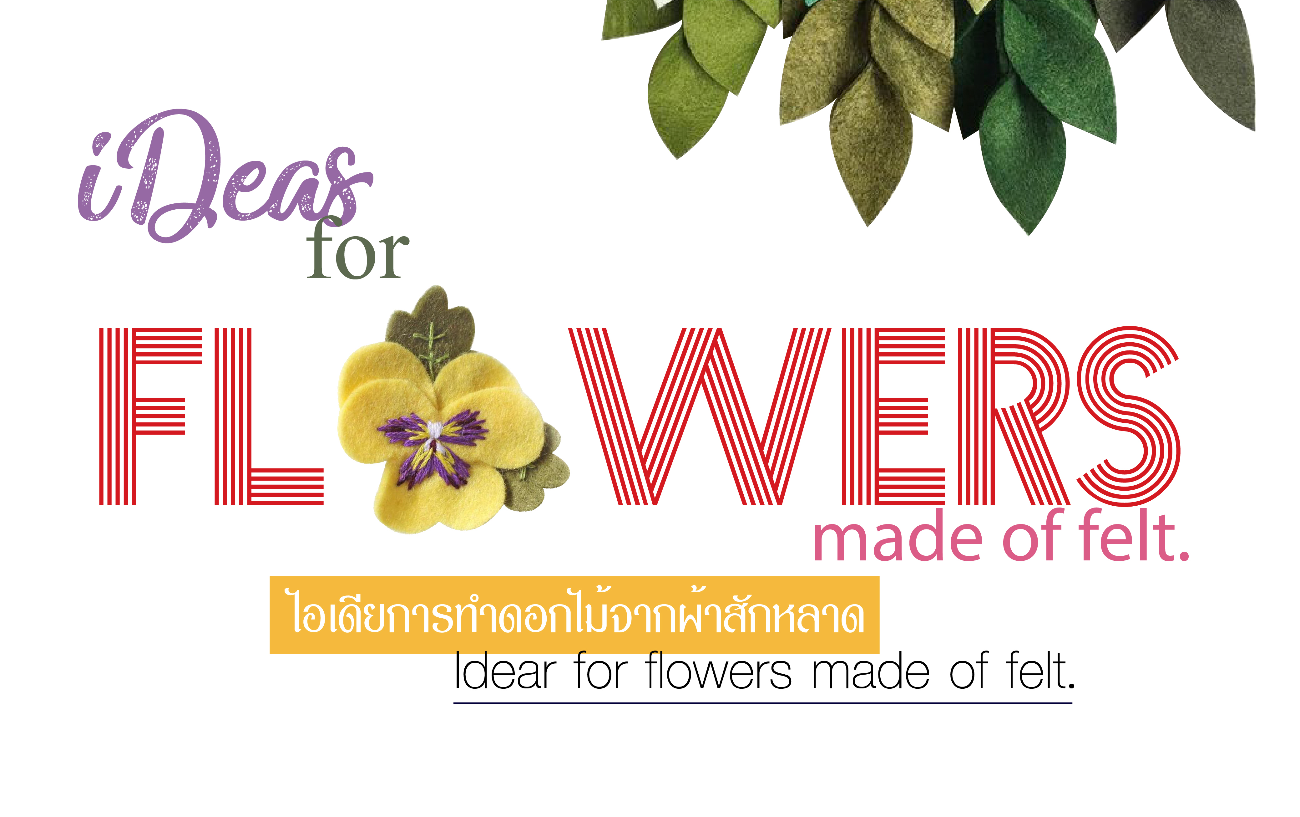 Ideas for flowers made of felt.   ไอเดียการทำดอกไม้จากผ้าสักหลาด