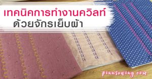 เทคนิคการทำงานควิลท์ด้วยจักรเย็บผ้า