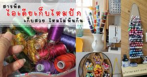 รวมไอเดียเก็บไหมปัก