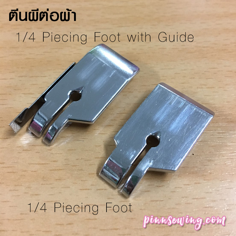 ตีนผีต่อผ้าแบบมีไกด์ 1/ 4 Piecing Foot with Guide