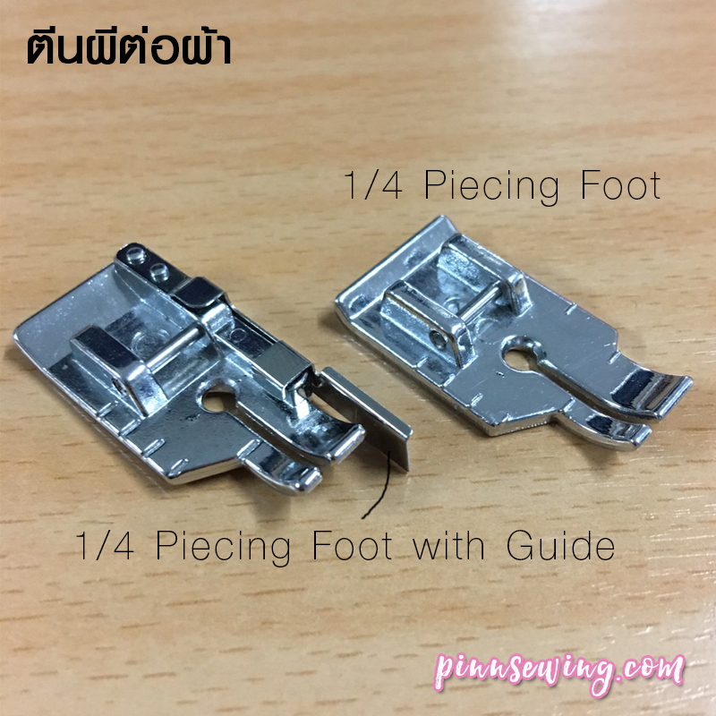 ตีนผีต่อผ้าแบบมีไกด์ 1/ 4 Piecing Foot with Guide