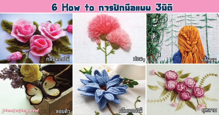 6how to การปักมือแบบ3มิติ