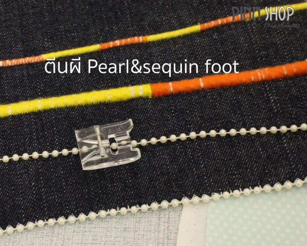 ตีนผีติดมุก Pearl&Sequin Foot