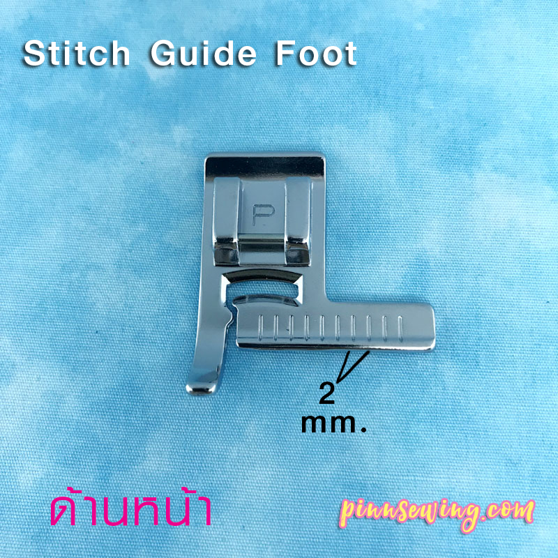 ตีนผีแบบมีไม้บรรทัด Stitch Guide Foot ด้านหน้า