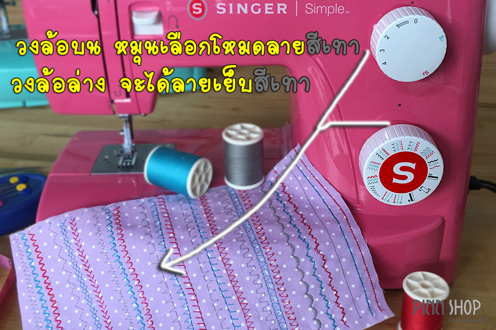 วิธีเลือกลายส่วนสีเทา จักรเย็บผ้า Singer Simple 3223R Pink PINN SHOP