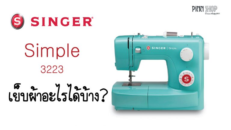จักรเย็บผ้า Singer simple 3223 เย็บผ้าอะไรได้บ้าง