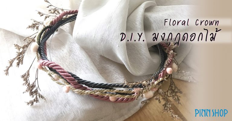 DIY มงกุฎดอกไม้ ทำเองได้ ด้วยริบบิ้นจาก MOMOTARA