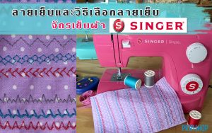 ลายเย็บและวิธีเลือกลายเย็บจักรเย็บผ้า Singer Simple 3223 PINN SHOP