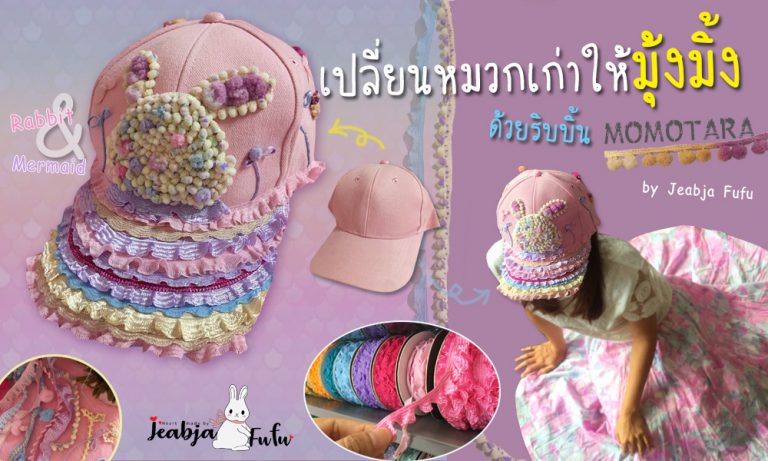 เปลี่ยนหมวกใบเก่าให้มุ้งมิ้งด้วย MOMOTARA by Jeabja Fufu