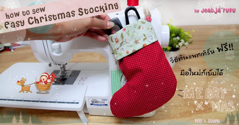 วิธีเย็บถุงเท้าคริสต์มาส how to sew easy Christmas stocking