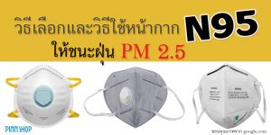 วิธีเลือกและวิธีใช้หน้ากาก N95 .ให้ชนะฝุ่น PM 2.5