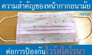 ความสำคัญของหน้ากากอนามัยต่อการป้องกันไวรัสโคโรนา
