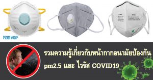 วิธีเลือกและวิธีใช้หน้ากาก N95 .ให้ชนะฝุ่น PM 2.5