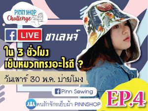 PINNSHOP Challenge ใน 3ชั่วโมง เย็บหมวกทรงอะไรดี