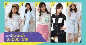 คอร์สเรียนออนไลน์ แจกฟรี มูลค่า 10000 บาท หนึ่งหมื่นบาท สอนตัดเสื้อเชิ้ต เสื้อเชิ้ตครอบจักรวาล สอนตัดเสื้อใส่เอง เสื้อเชิ้ต สอนเย็บผ้า ครูอุ่นสอนตัดเสื้อ อุ่น สอนตัดเสื้อใส่เอง เรียนออนไลน์