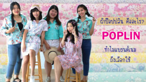 ผ้าป๊อปปบิน POPLIN ผ้าตัดเสื้อเชิ้ต ตัดเสื้อเชิ้ต ผ้าคุณภาพสูง ผ้าคอตตอน คอณ์สเรียนเสื้อเชิ้ตครอบจักรวาล ผ้าที่เหมาะกับการตัดเสื้อเชิต เสื้อเชิ้ตแบรนด์เนม