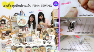 เจี๊ยบจ้า จับคู่ ครูอ้อน เล่าเรื่องชุดคิทส์ PINN SEWING สาธิตการควิลท์มือ ควิลท์จักร ควิลท์ด้วยจักรปัก