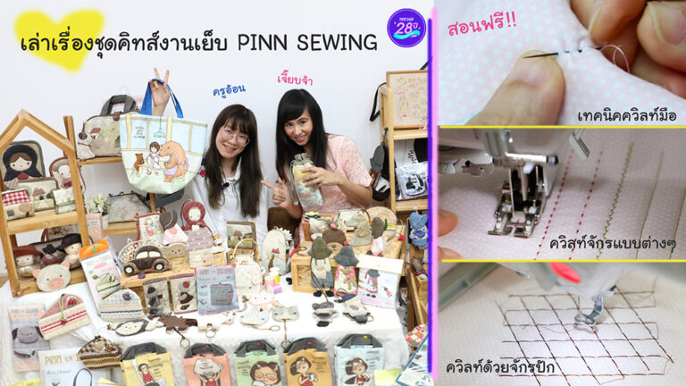 เจี๊ยบจ้า จับคู่ ครูอ้อน เล่าเรื่องชุดคิทส์ PINN SEWING สาธิตการควิลท์มือ ควิลท์จักร ควิลท์ด้วยจักรปัก