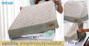 ผ้าคลุมจักรแบบมีโต๊ะเพิ่มพื้นที่ ฐานเพิ่มพื้นที่ สำหรับจักร แมคคานิค GS3700 GS2700 สำหรับจักรคอมพิวเตอร์ FS50 A80 จักรทั้งเย็บทั้งปัก จักรมิกกี้ NV180D
