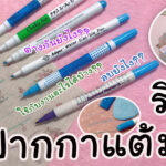 ภาพปากกาแต้มผ้า ปากกาเขียนผ้าแบบต่างๆ Jeabja Fufu