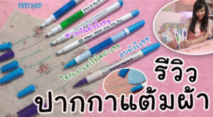 รีวิวปากกาแต้มผ้า Jeabja Fufu