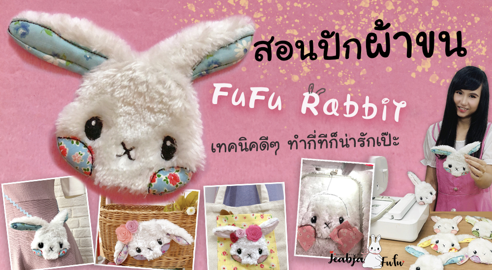 สอนปักผ้าขน Fufu Rabbit by Jeabja Fufu
