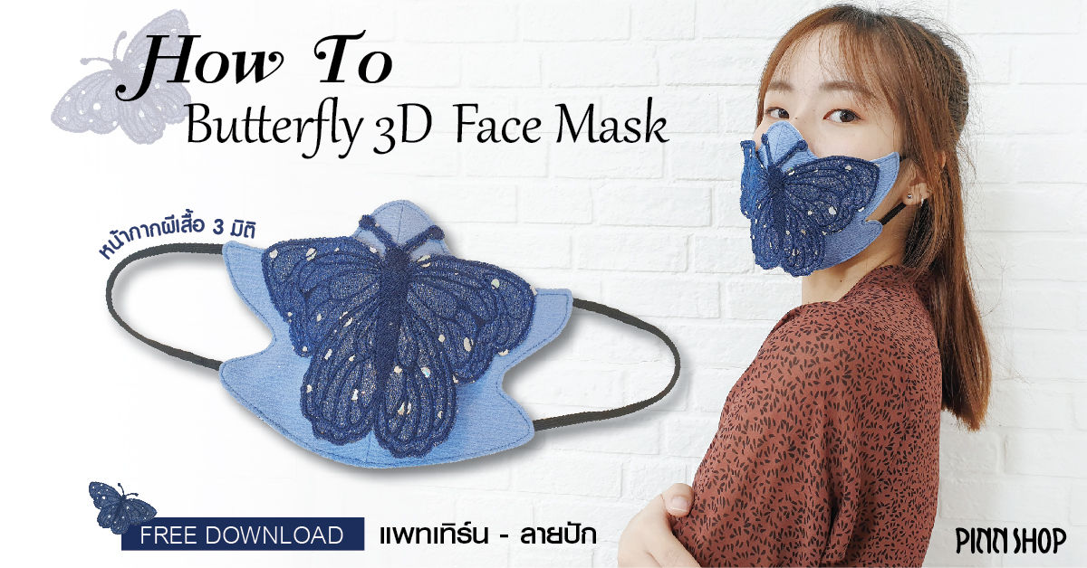 How to Butterfly 3D face mask หน้ากากผีเสื้อ 3 มิติ I ฟรี แพทเทิร์นและลายปัก