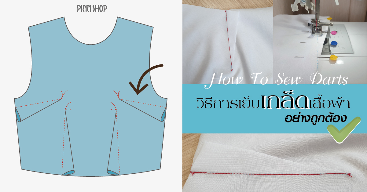 วิธีการเย็บเกล็ดเสื้อผ้า อย่างถูกต้อง How to Sew Darts