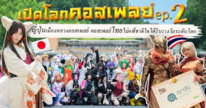 เปิดโลกคอสเพลย์ ญี่ปุ่นเมืองหลวงคอสเพลย์ ไทยไม่แพ้ชาติใดได้รับรางวัลระดับโลก Jeabja Fufu